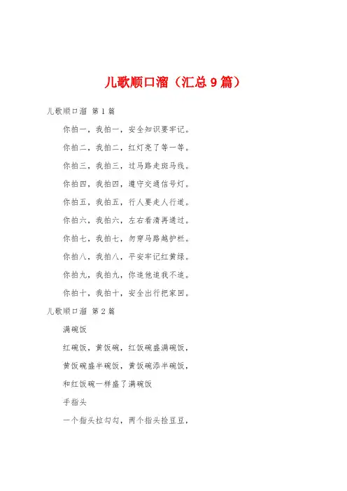儿歌顺口溜(汇总9篇)