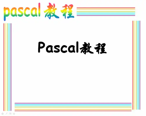 pascal教程-自学完整版