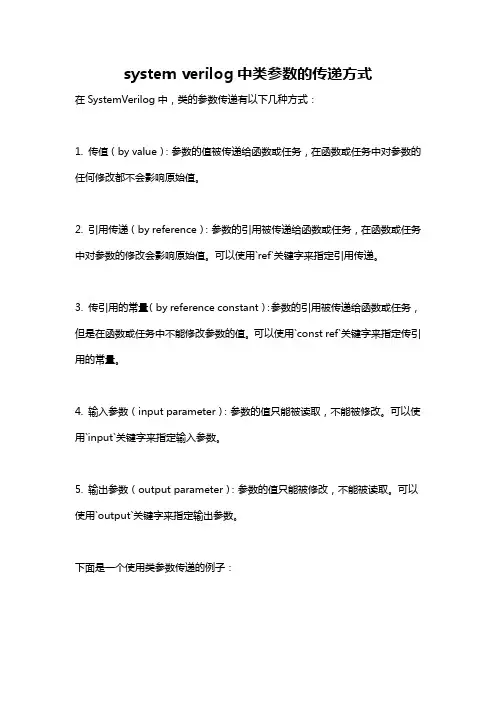 system verilog中类参数的传递方式