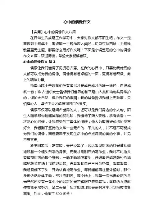 【实用】心中的偶像作文八篇
