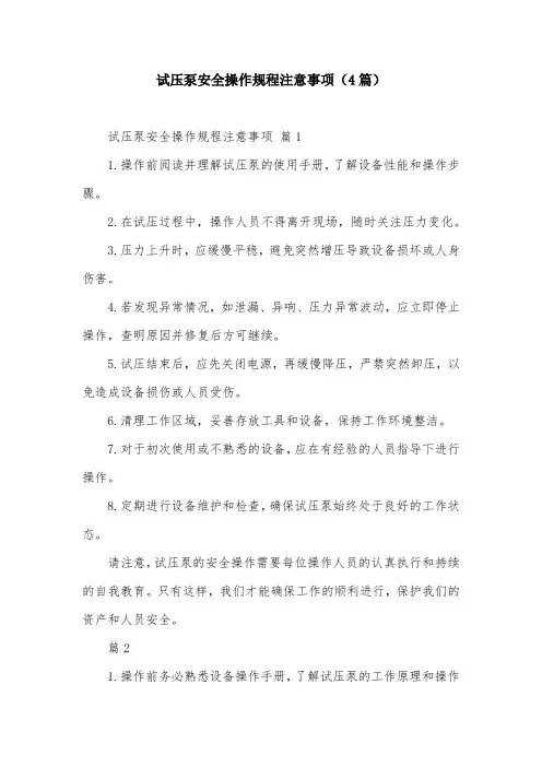试压泵安全操作规程注意事项(4篇)