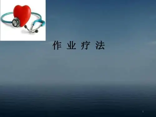 (医学课件)作业疗法PPT幻灯片