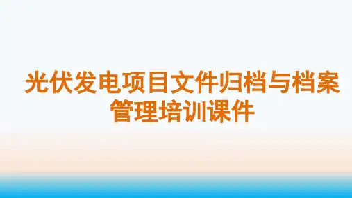 光伏发电项目文件归档与档案管理培训课件