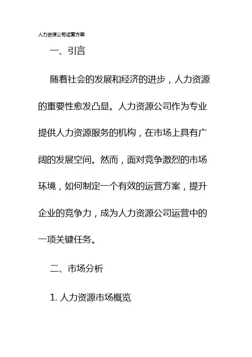 人力资源公司运营方案