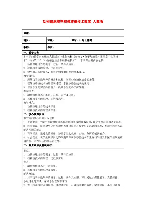 动物细胞培养和核移植技术教案人教版