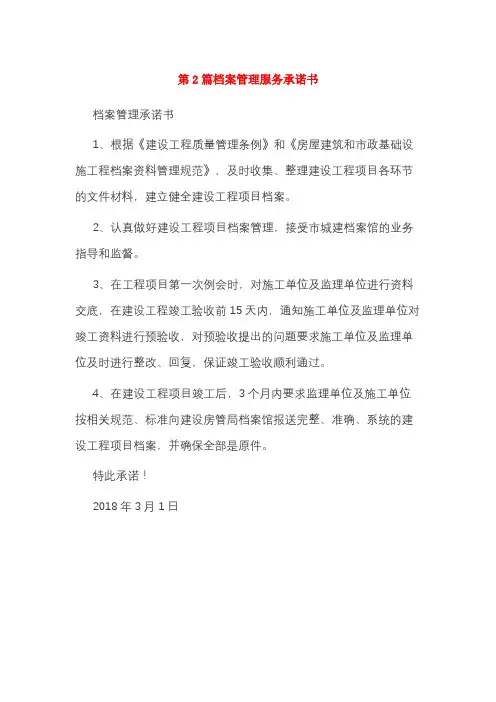 第2篇档案管理服务承诺书