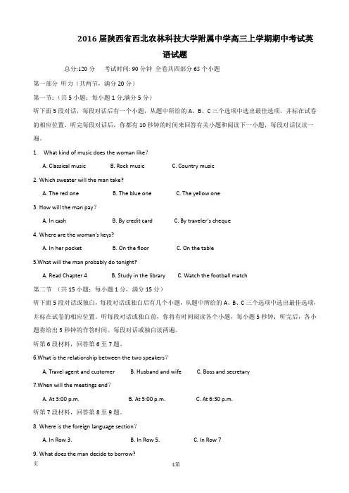 2016届陕西省西北农林科技大学附属中学高三上学期期中考试英语试题【解析版】