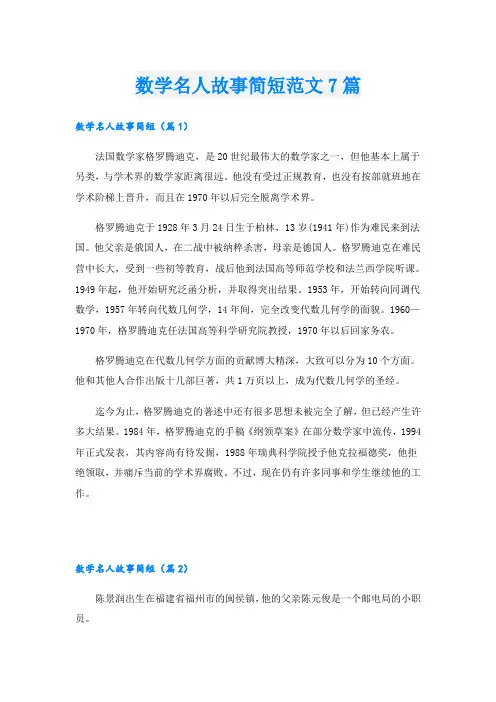 数学名人故事简短范文7篇