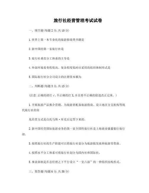 旅行社管理考试试卷