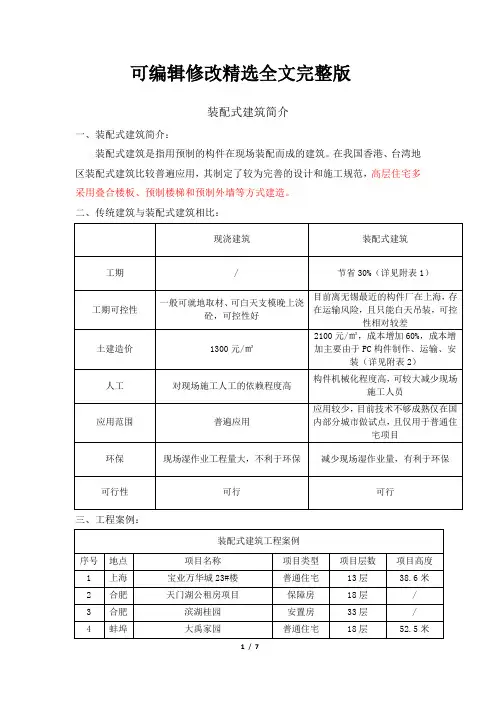 装配式建筑简介全文