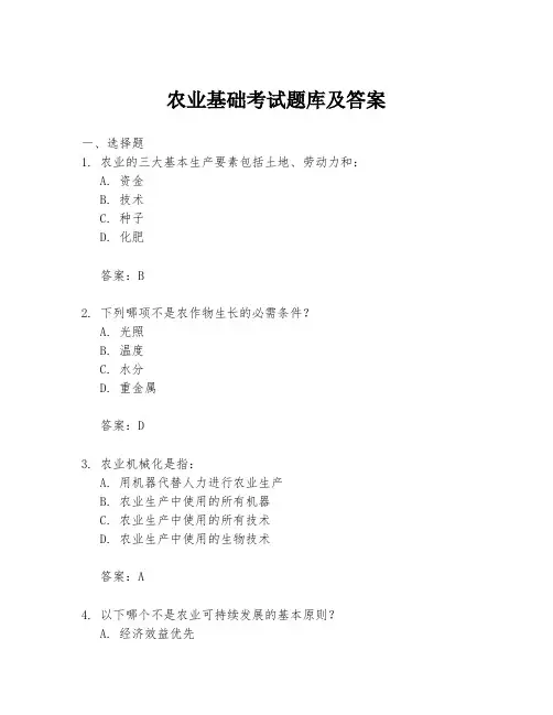 农业基础考试题库及答案