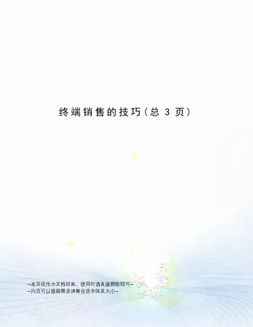 终端销售的技巧