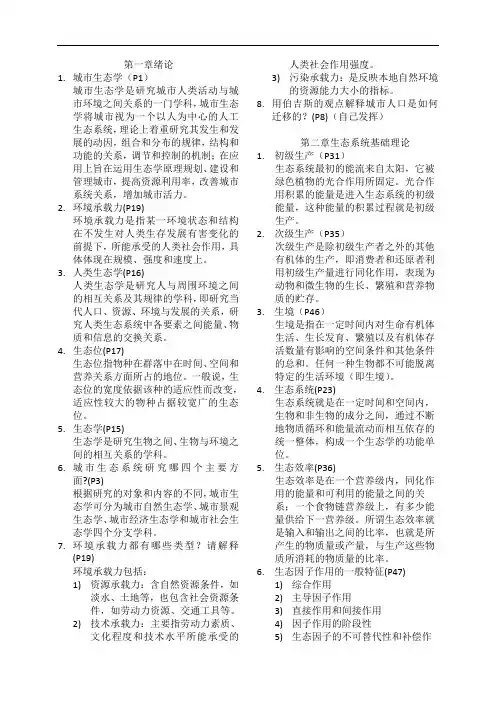推荐-城市生态学复习提纲 精品