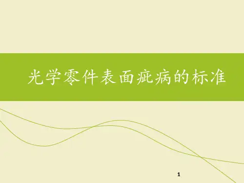 光学表面疵病标准 ppt课件