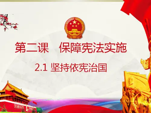 人教版八年级政治下册课件：2.1坚持依宪治国(共28张PPT)