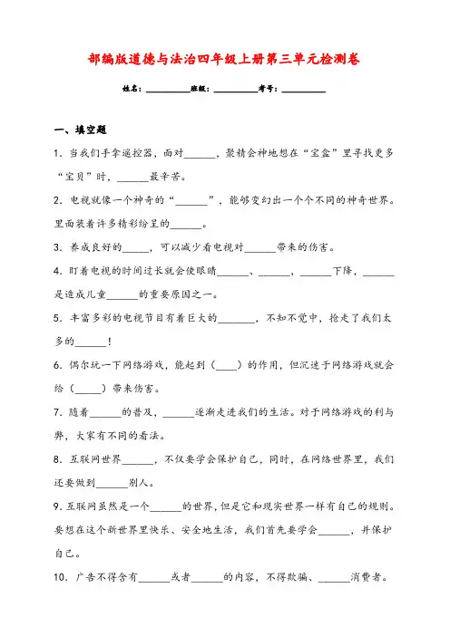 部编版四年级上册道德与法治第三单元检测卷(含答案)