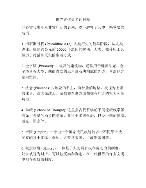 世界古代史名词解释