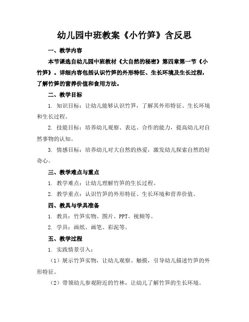 幼儿园中班教案《小竹笋》含反思