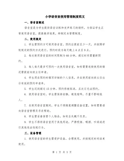小学语音室使用管理制度范文（二篇）