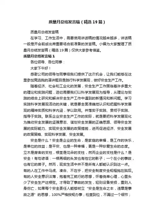 质量月总结发言稿（精选19篇）