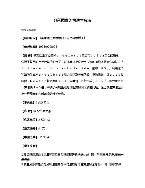 分形图案的快速生成法