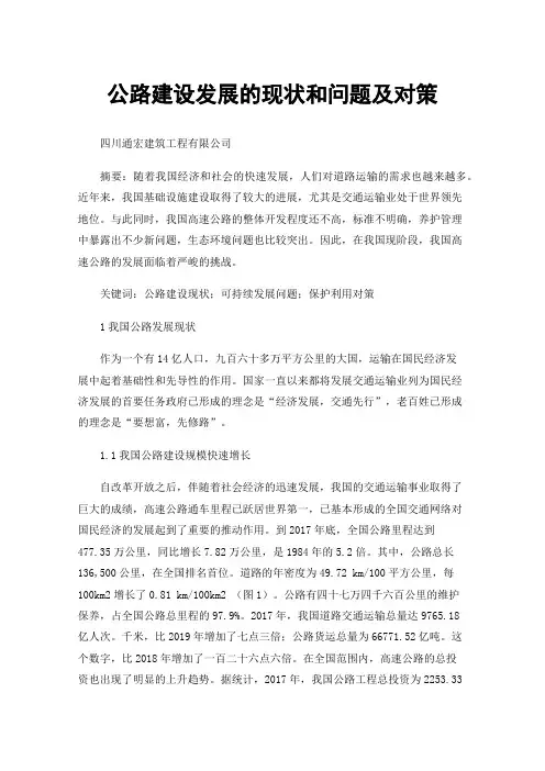 公路建设发展的现状和问题及对策