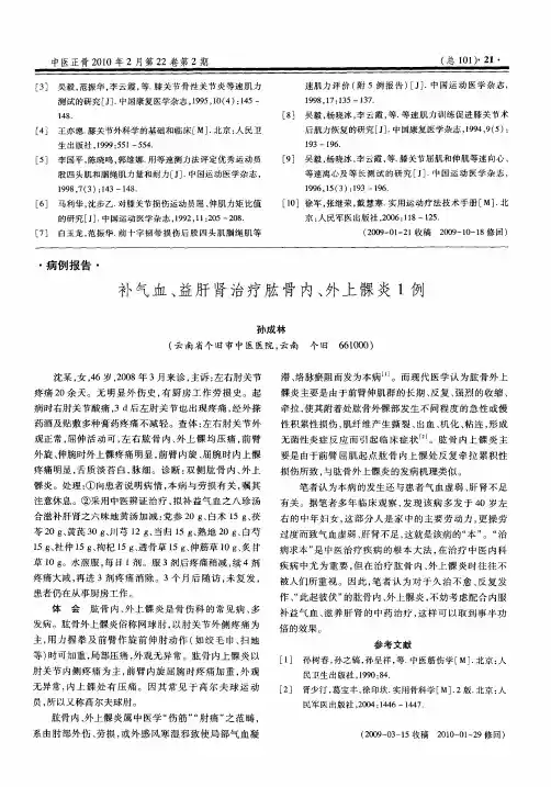 补气血、益肝肾治疗肱骨内、外上髁炎1例