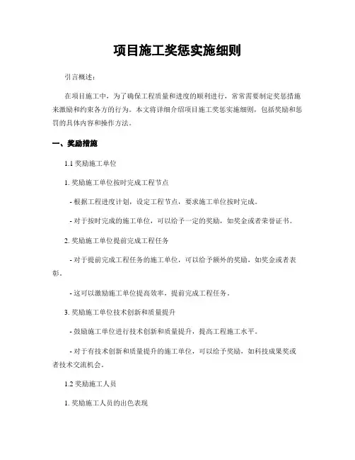项目施工奖惩实施细则