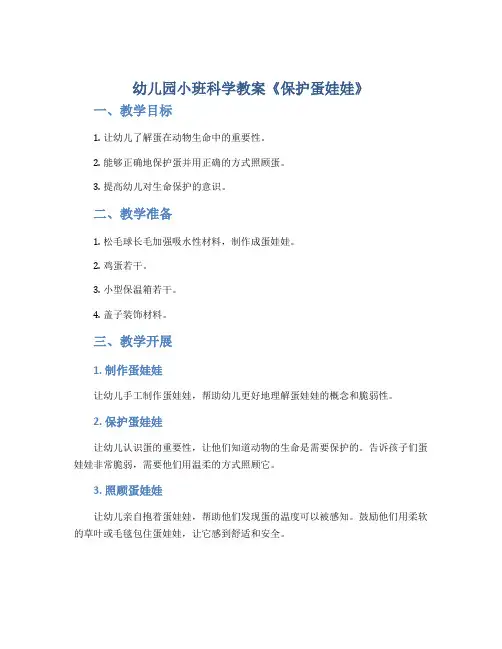 幼儿园小班科学教案《保护蛋娃娃》