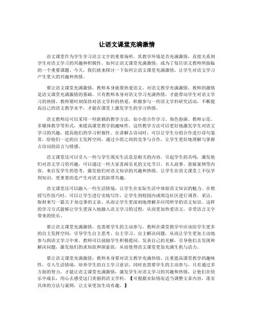 让语文课堂充满激情