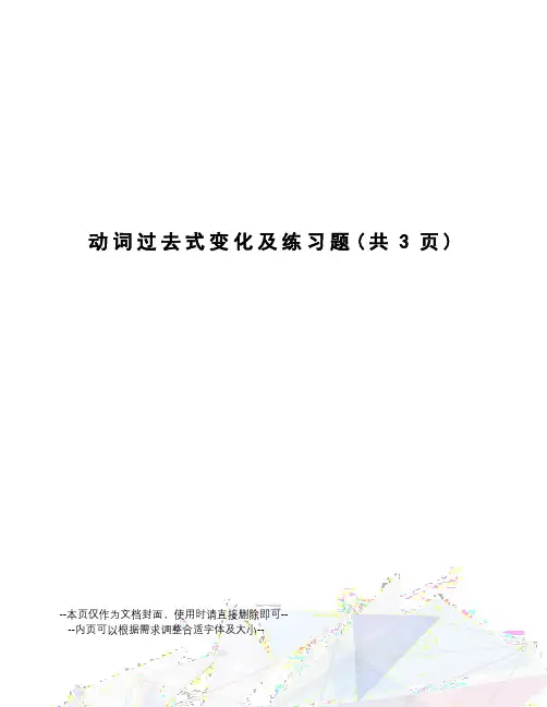 动词过去式变化及练习题