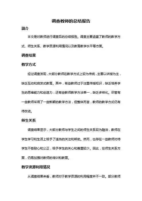 调查教师的总结报告