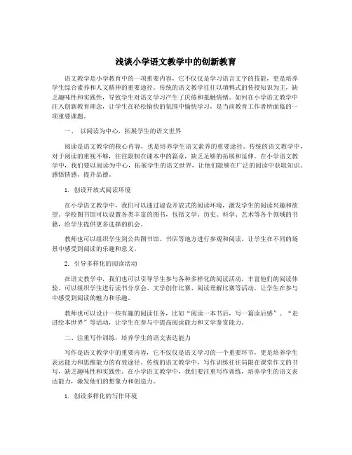 浅谈小学语文教学中的创新教育