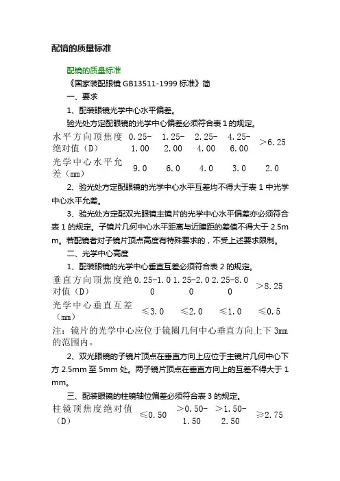 配镜的质量标准