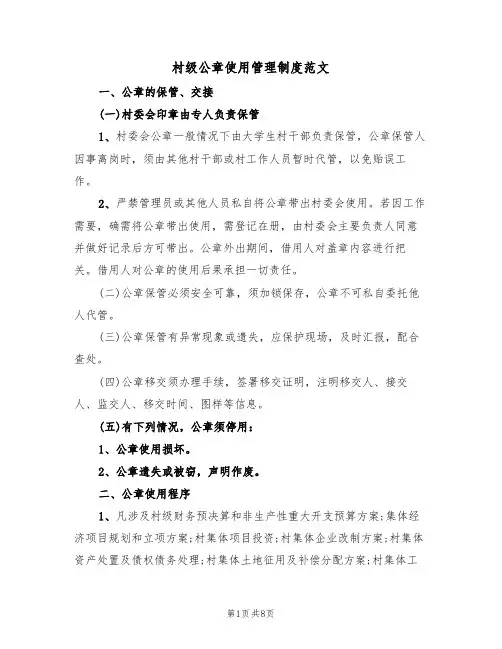 村级公章使用管理制度范文(3篇)