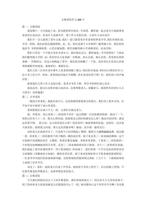 去敬老院作文400字优秀作文