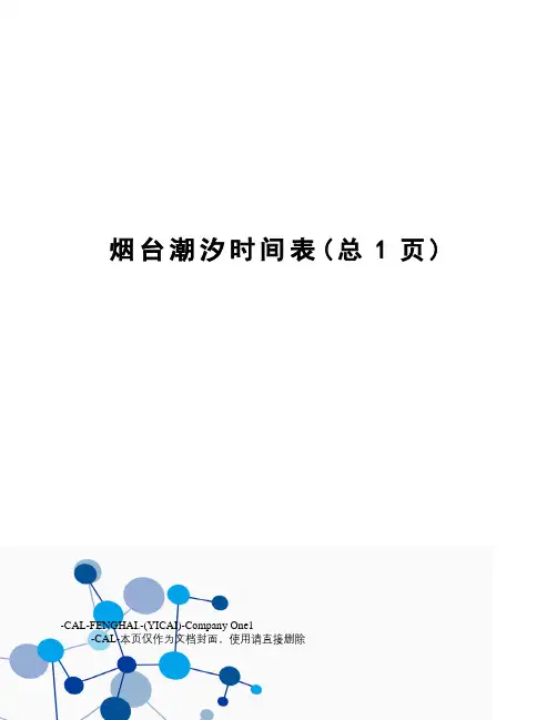 烟台潮汐时间表
