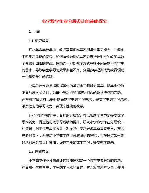 小学数学作业分层设计的策略探究