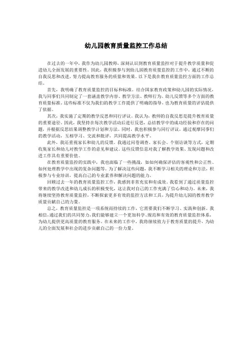 幼儿园教育质量监控工作总结