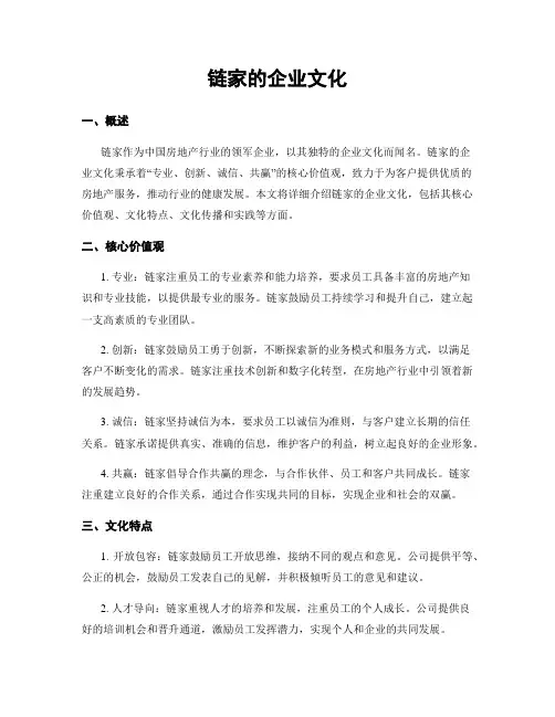 链家的企业文化