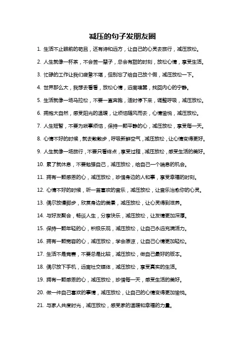 减压的句子发朋友圈