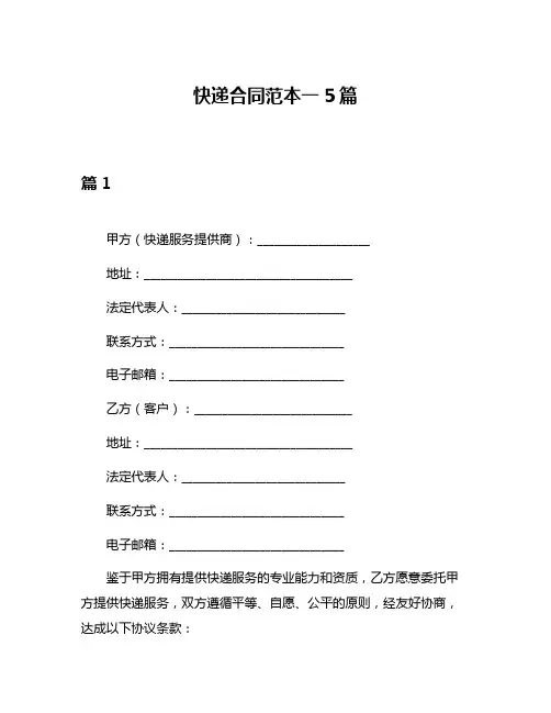 快递合同范本一5篇