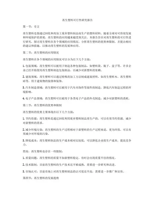 再生塑料可行性研究报告