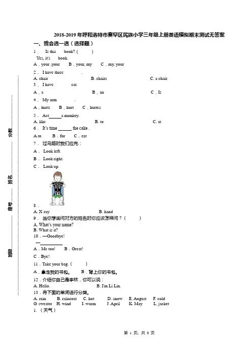 2018-2019年呼和浩特市赛罕区民族小学三年级上册英语模拟期末测试无答案