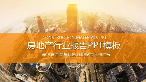 高端楼盘建筑背景的房地产行业报告PPT模板
