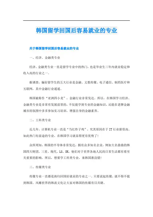 韩国留学回国后容易就业的专业