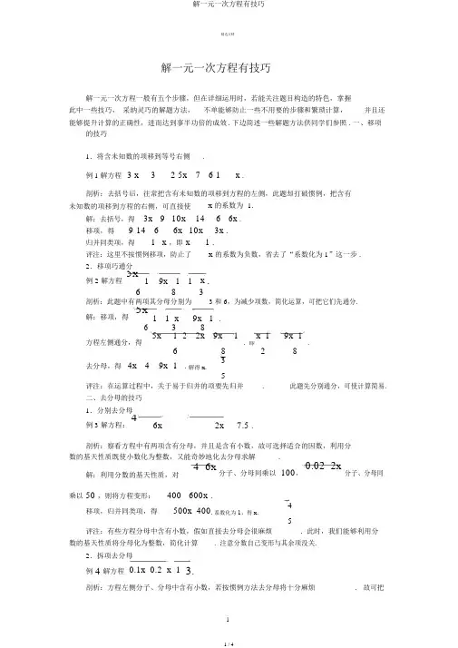 解一元一次方程有技巧
