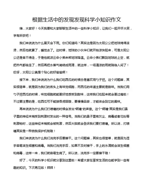 根据生活中的发现发现科学小知识作文
