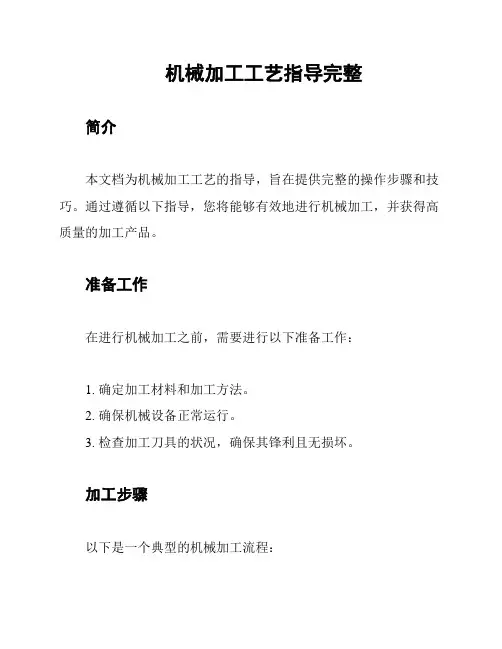 机械加工工艺指导完整