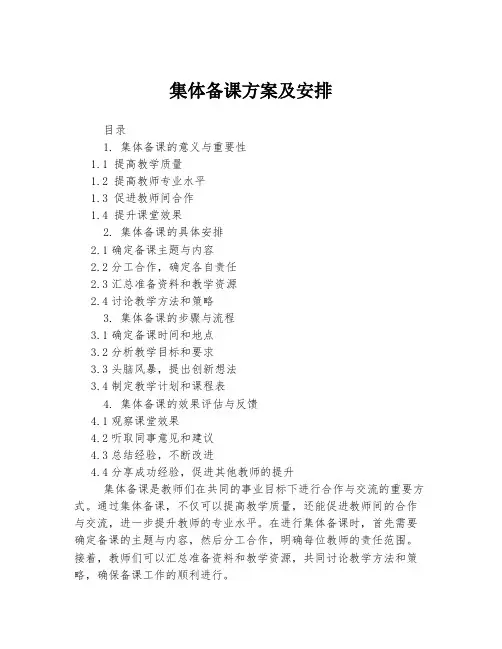 集体备课方案及安排